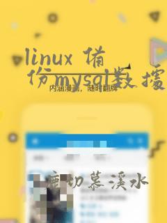 linux 备份mysql数据库