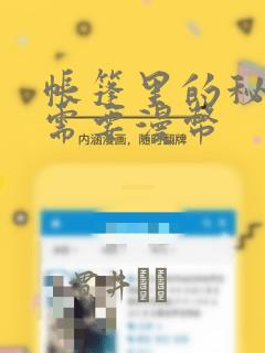 帐篷里的秘密不需要漫币：结局+番外