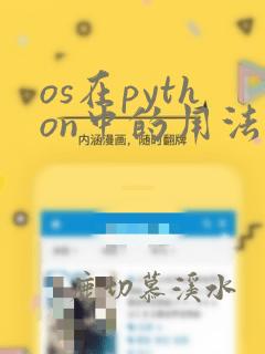 os在python中的用法