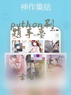 python刷题平台