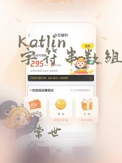 kotlin 字符串数组