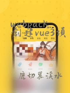 webpack创建vue3项目