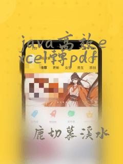 java高效excel转pdf