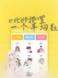 excel设置一个平均数给出其他数据