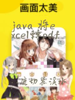 java 将excel转pdf