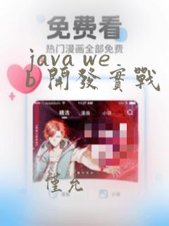 java web 开发实战