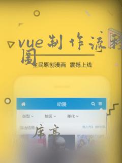 vue制作流程图