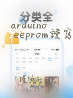 arduino eeprom读写