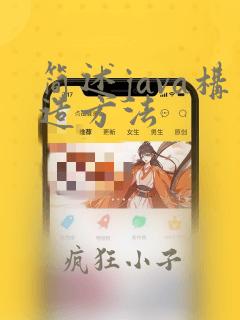 简述java构造方法