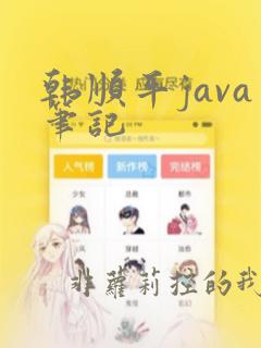 韩顺平java笔记