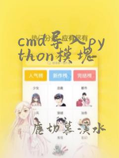 cmd导入python模块