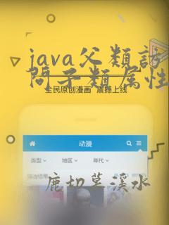 java父类访问子类属性