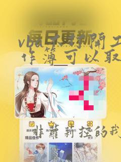 vba不打开工作簿可以取其中的数据吗
