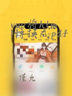 vue将html转换成pdf