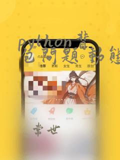 python背包问题 动态规划