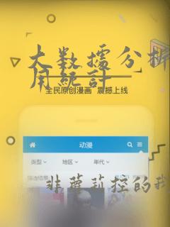 大数据分析与应用统计