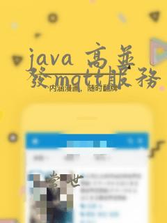 java 高并发mqtt服务器