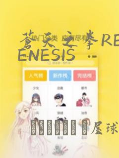 苍天之拳REGENESIS