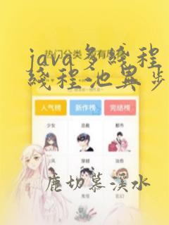 java多线程线程池异步返回结果