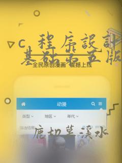 c  程序设计基础第五版pdf