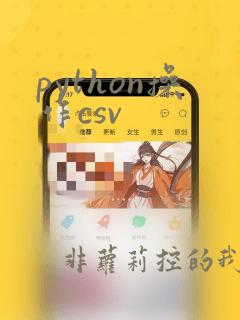 python操作csv