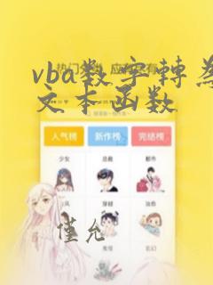 vba数字转为文本函数