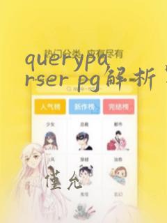 queryparser pg解析器sql