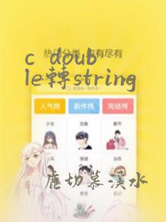 c  double转string