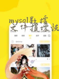 mysql数据文件损坏恢复