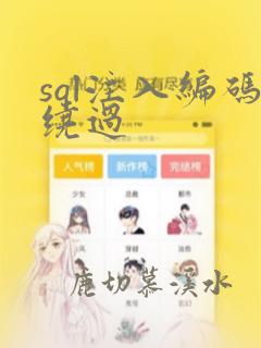 sql注入编码绕过