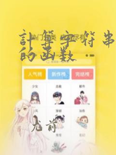 计算字符串个数的函数