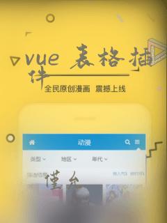 vue 表格插件