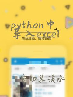 python中导入excel