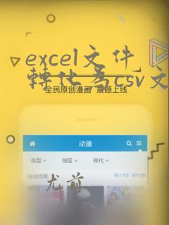 excel文件转化为csv文件