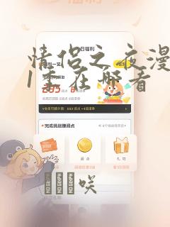 情侣之夜漫画第1季在哪看