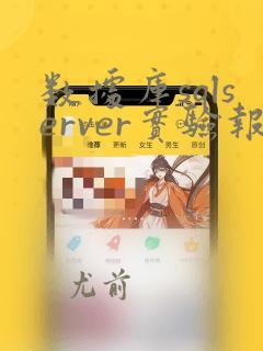 数据库sqlserver实验报告