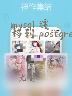 mysql 迁移到 postgresql