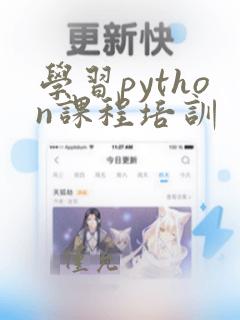学习python课程培训
