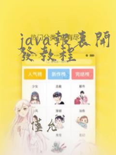 java报表开发教程