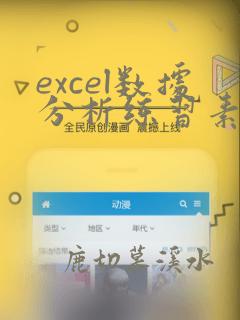 excel数据分析练习素材