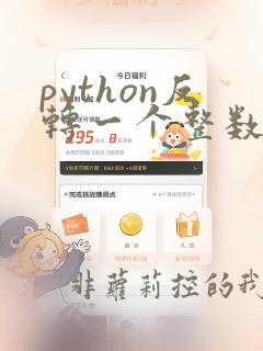 python反转一个整数
