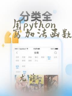 用python写加法函数