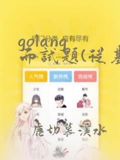 golang 面试题(从基础到高级)