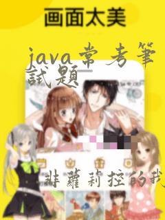 java常考笔试题