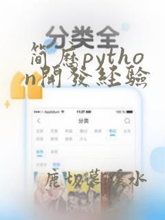 简历python开发经验