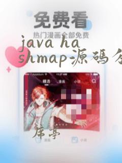 java hashmap源码分析