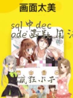 sql中decode函数用法