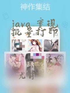 java 实现批量打印