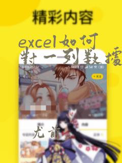 excel如何对一列数据进行公式计算
