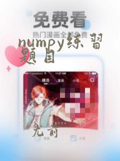 numpy练习题目